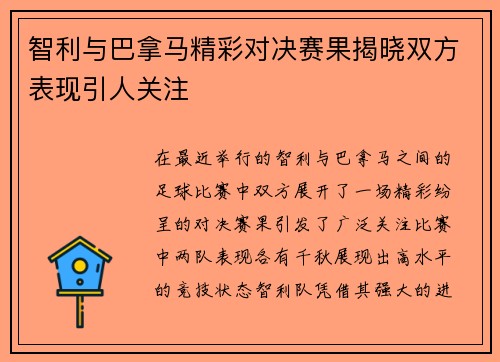 智利与巴拿马精彩对决赛果揭晓双方表现引人关注
