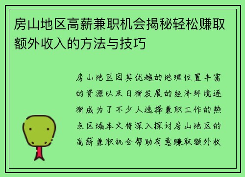 房山地区高薪兼职机会揭秘轻松赚取额外收入的方法与技巧