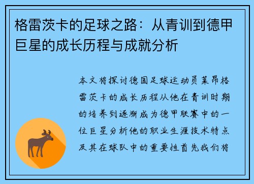 格雷茨卡的足球之路：从青训到德甲巨星的成长历程与成就分析