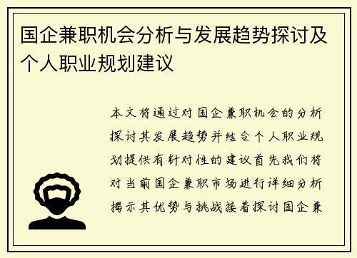 国企兼职机会分析与发展趋势探讨及个人职业规划建议