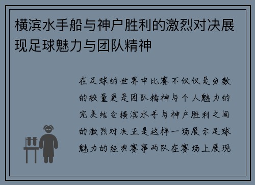 横滨水手船与神户胜利的激烈对决展现足球魅力与团队精神
