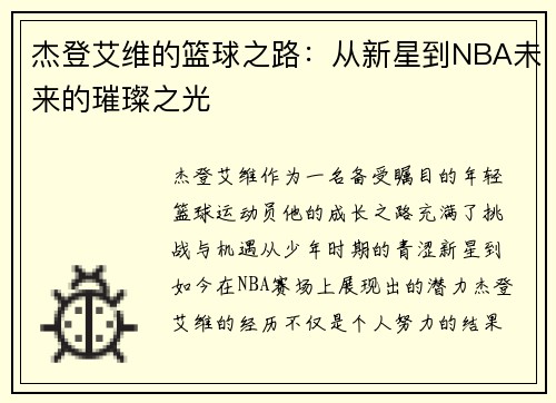 杰登艾维的篮球之路：从新星到NBA未来的璀璨之光