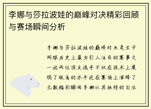 李娜与莎拉波娃的巅峰对决精彩回顾与赛场瞬间分析