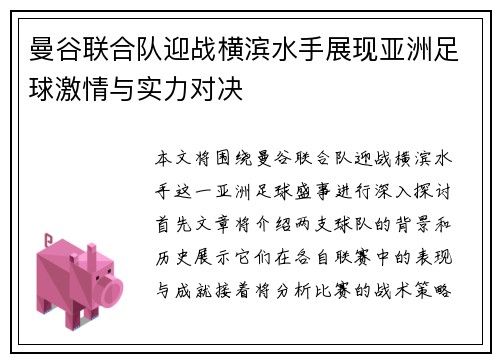 曼谷联合队迎战横滨水手展现亚洲足球激情与实力对决