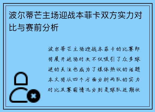 波尔蒂芒主场迎战本菲卡双方实力对比与赛前分析