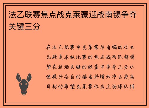 法乙联赛焦点战克莱蒙迎战南锡争夺关键三分