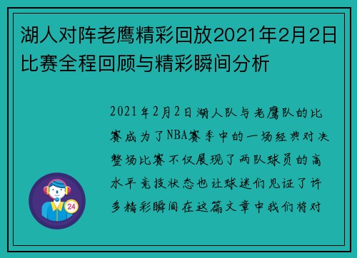 湖人对阵老鹰精彩回放2021年2月2日比赛全程回顾与精彩瞬间分析