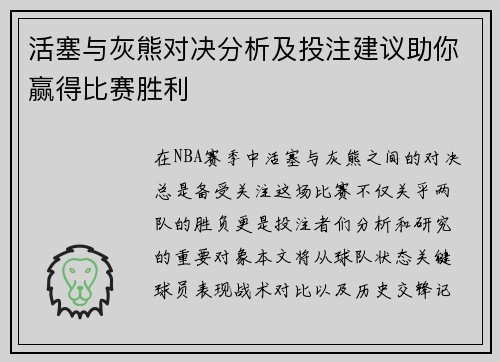 活塞与灰熊对决分析及投注建议助你赢得比赛胜利