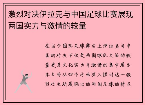 激烈对决伊拉克与中国足球比赛展现两国实力与激情的较量