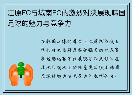 江原FC与城南FC的激烈对决展现韩国足球的魅力与竞争力