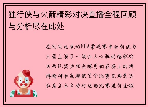 独行侠与火箭精彩对决直播全程回顾与分析尽在此处