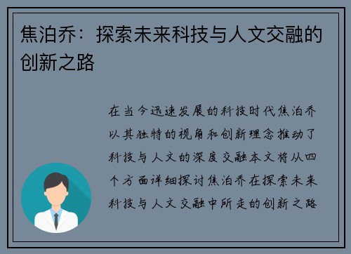焦泊乔：探索未来科技与人文交融的创新之路