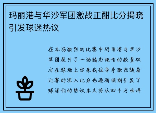 玛丽港与华沙军团激战正酣比分揭晓引发球迷热议