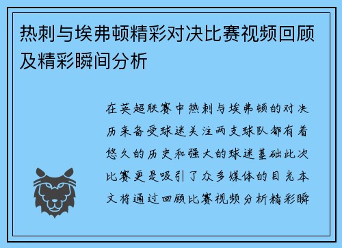 热刺与埃弗顿精彩对决比赛视频回顾及精彩瞬间分析