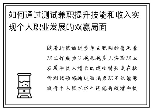 如何通过测试兼职提升技能和收入实现个人职业发展的双赢局面