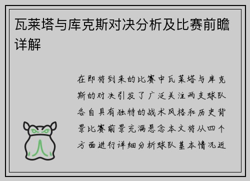 瓦莱塔与库克斯对决分析及比赛前瞻详解
