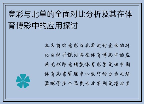 竞彩与北单的全面对比分析及其在体育博彩中的应用探讨