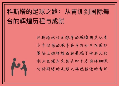 科斯塔的足球之路：从青训到国际舞台的辉煌历程与成就
