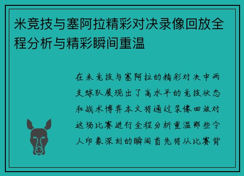 米竞技与塞阿拉精彩对决录像回放全程分析与精彩瞬间重温