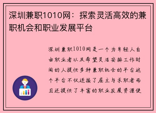 深圳兼职1010网：探索灵活高效的兼职机会和职业发展平台