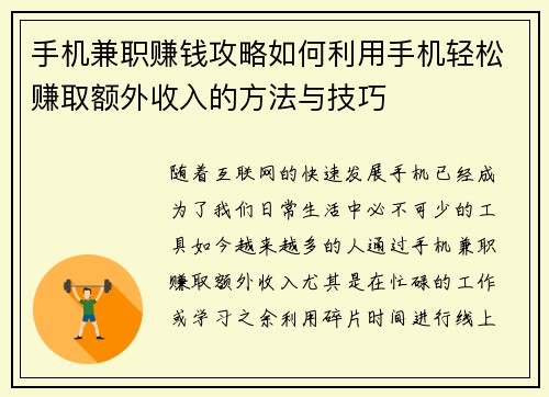 手机兼职赚钱攻略如何利用手机轻松赚取额外收入的方法与技巧