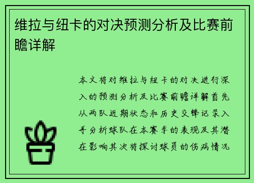 维拉与纽卡的对决预测分析及比赛前瞻详解