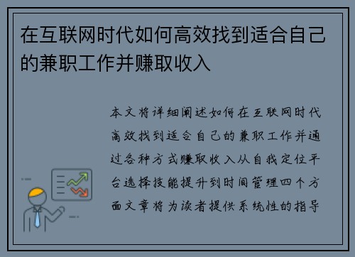 在互联网时代如何高效找到适合自己的兼职工作并赚取收入