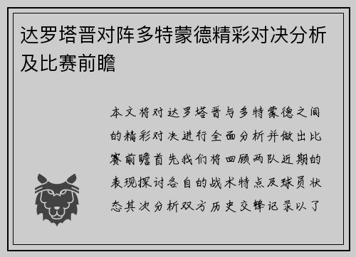 达罗塔晋对阵多特蒙德精彩对决分析及比赛前瞻