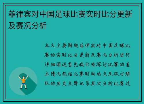 菲律宾对中国足球比赛实时比分更新及赛况分析