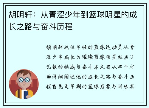 胡明轩：从青涩少年到篮球明星的成长之路与奋斗历程