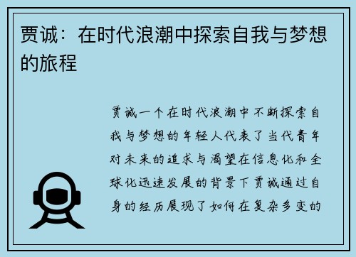 贾诚：在时代浪潮中探索自我与梦想的旅程