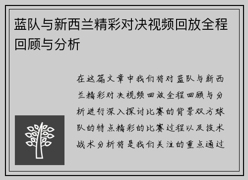 蓝队与新西兰精彩对决视频回放全程回顾与分析