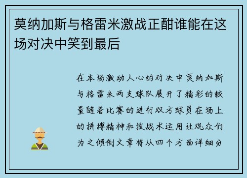 莫纳加斯与格雷米激战正酣谁能在这场对决中笑到最后