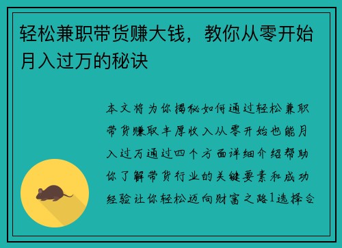 轻松兼职带货赚大钱，教你从零开始月入过万的秘诀