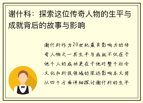 谢什科：探索这位传奇人物的生平与成就背后的故事与影响