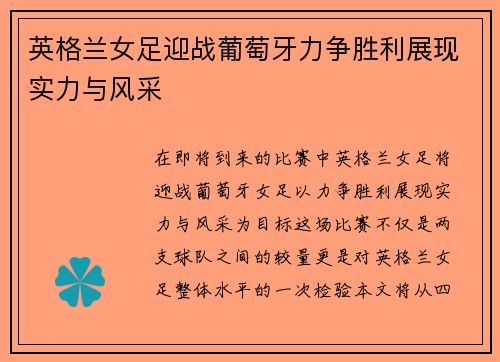 英格兰女足迎战葡萄牙力争胜利展现实力与风采
