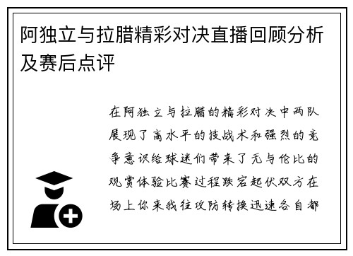 阿独立与拉腊精彩对决直播回顾分析及赛后点评