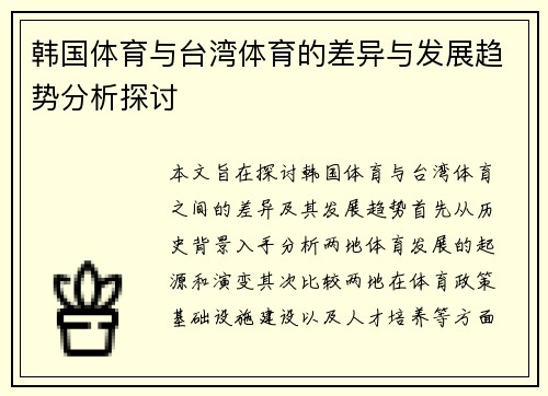 韩国体育与台湾体育的差异与发展趋势分析探讨