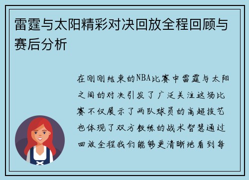 雷霆与太阳精彩对决回放全程回顾与赛后分析