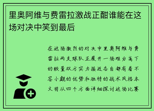里奥阿维与费雷拉激战正酣谁能在这场对决中笑到最后