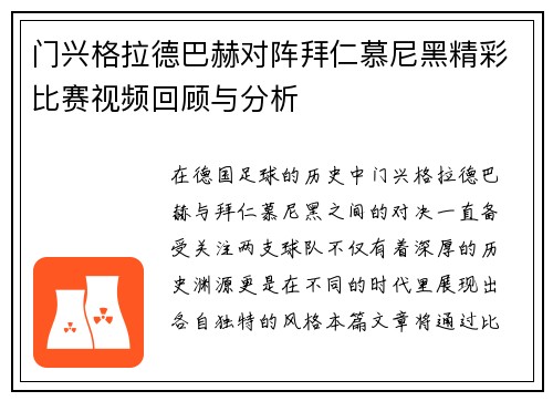 门兴格拉德巴赫对阵拜仁慕尼黑精彩比赛视频回顾与分析