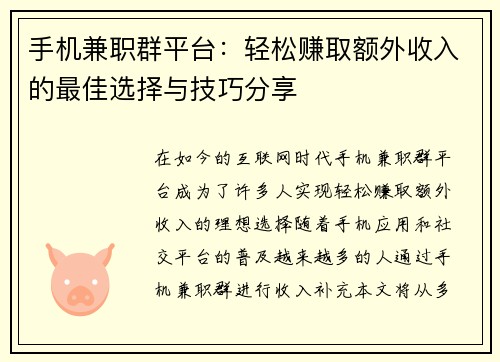 手机兼职群平台：轻松赚取额外收入的最佳选择与技巧分享