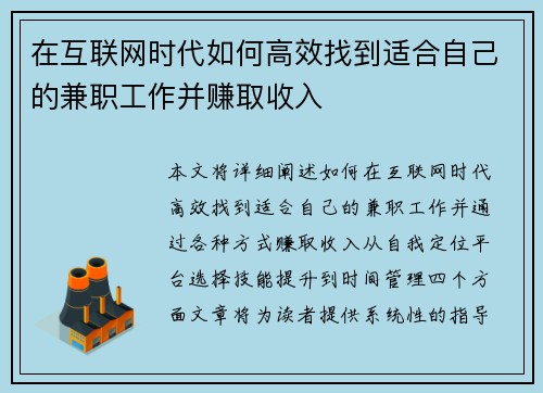 在互联网时代如何高效找到适合自己的兼职工作并赚取收入