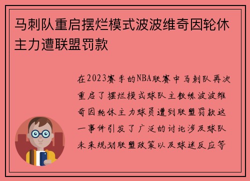 马刺队重启摆烂模式波波维奇因轮休主力遭联盟罚款