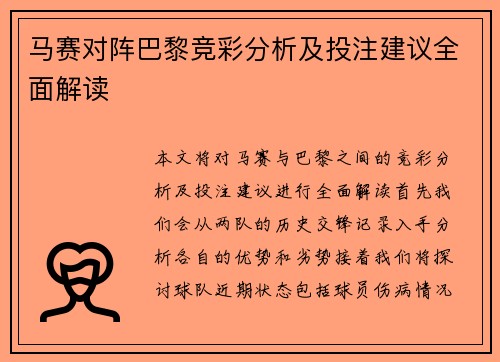 马赛对阵巴黎竞彩分析及投注建议全面解读