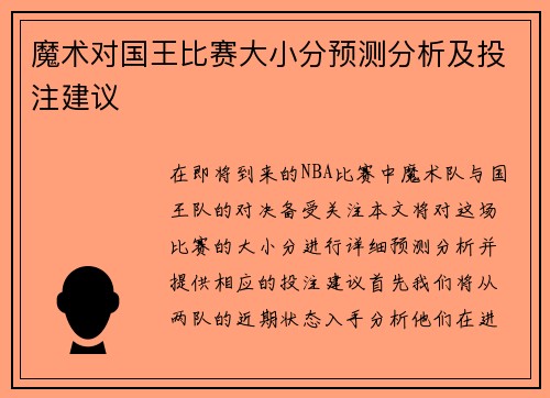 魔术对国王比赛大小分预测分析及投注建议