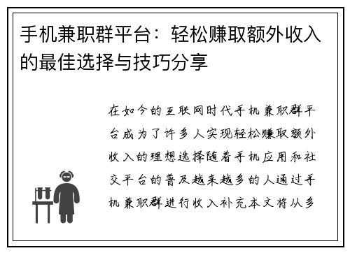 手机兼职群平台：轻松赚取额外收入的最佳选择与技巧分享