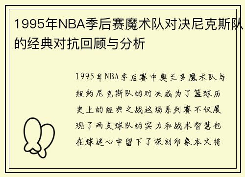 1995年NBA季后赛魔术队对决尼克斯队的经典对抗回顾与分析