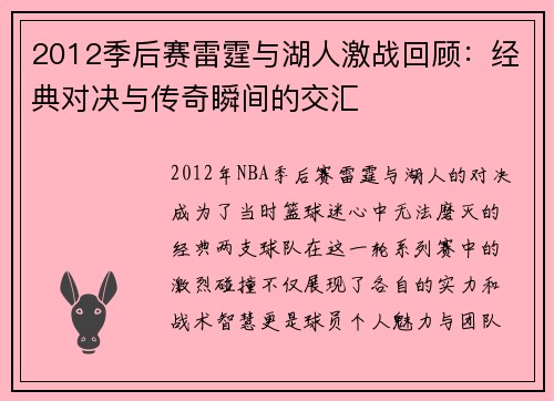 2012季后赛雷霆与湖人激战回顾：经典对决与传奇瞬间的交汇