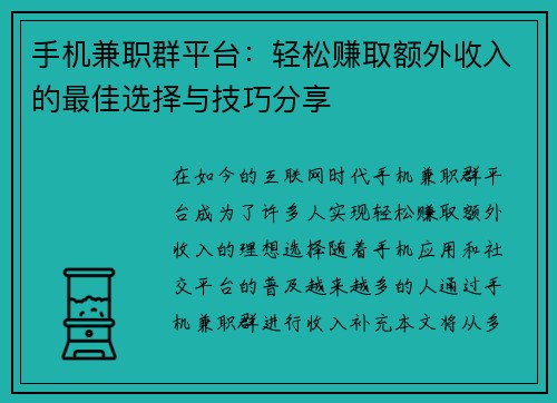手机兼职群平台：轻松赚取额外收入的最佳选择与技巧分享